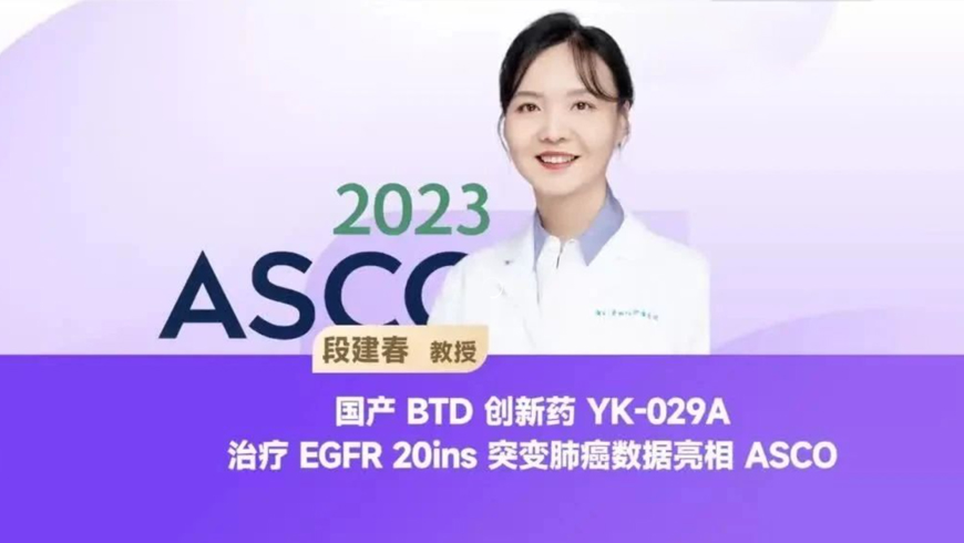 段建春教授：突破性疗法创新药为EGFR ex20ins肺癌带来一线选择 | 2023 ASCO
